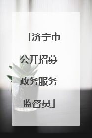 济宁市公开招募政务服务监督员